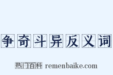 争奇斗异反义词是什么意思的图片